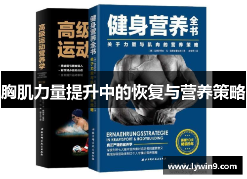 胸肌力量提升中的恢复与营养策略